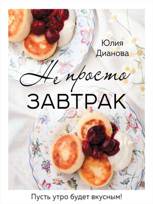 cover image of Не просто завтрак